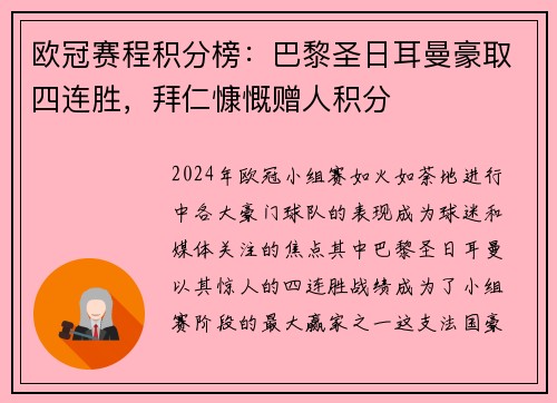 欧冠赛程积分榜：巴黎圣日耳曼豪取四连胜，拜仁慷慨赠人积分
