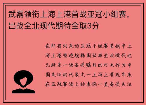 武磊领衔上海上港首战亚冠小组赛，出战全北现代期待全取3分