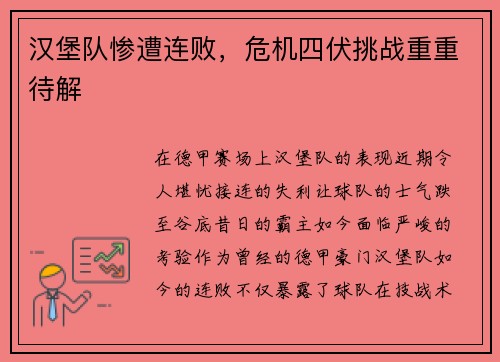 汉堡队惨遭连败，危机四伏挑战重重待解