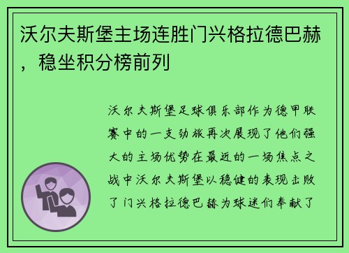 沃尔夫斯堡主场连胜门兴格拉德巴赫，稳坐积分榜前列