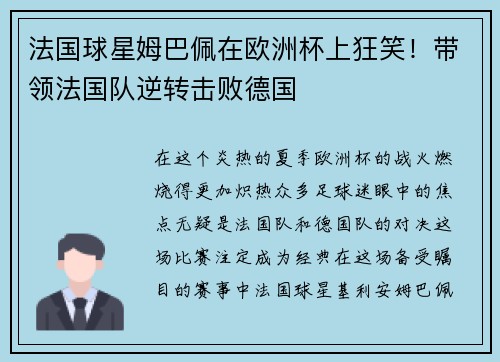 法国球星姆巴佩在欧洲杯上狂笑！带领法国队逆转击败德国