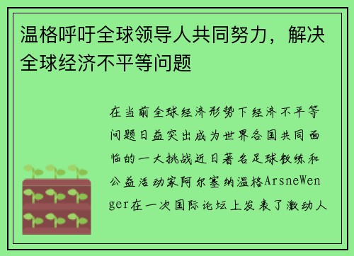 温格呼吁全球领导人共同努力，解决全球经济不平等问题