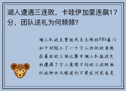 湖人遭遇三连败，卡哇伊加里连飙17分，团队送礼为何频频？