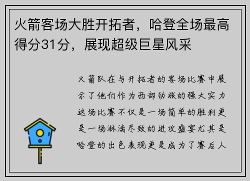 火箭客场大胜开拓者，哈登全场最高得分31分，展现超级巨星风采