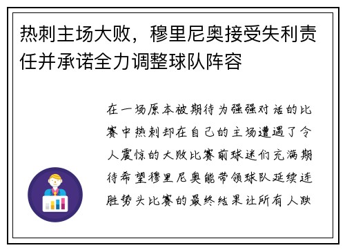 热刺主场大败，穆里尼奥接受失利责任并承诺全力调整球队阵容
