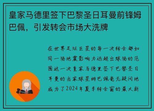 皇家马德里签下巴黎圣日耳曼前锋姆巴佩，引发转会市场大洗牌
