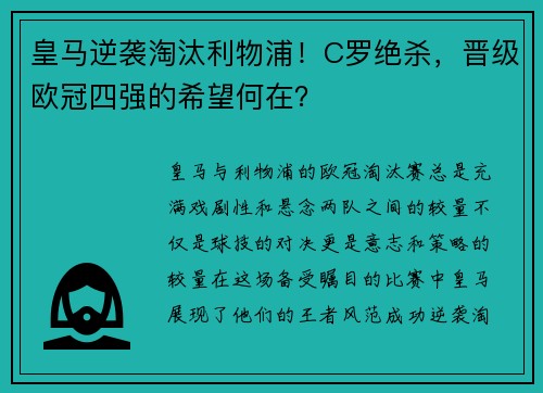 皇马逆袭淘汰利物浦！C罗绝杀，晋级欧冠四强的希望何在？