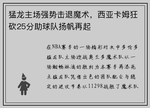 猛龙主场强势击退魔术，西亚卡姆狂砍25分助球队扬帆再起