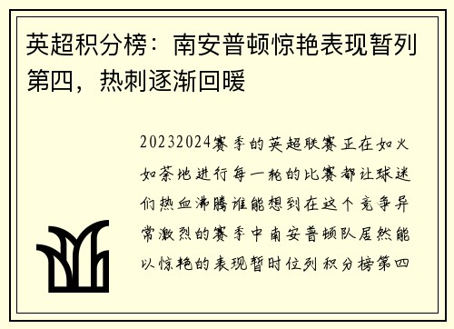 英超积分榜：南安普顿惊艳表现暂列第四，热刺逐渐回暖