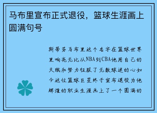 马布里宣布正式退役，篮球生涯画上圆满句号