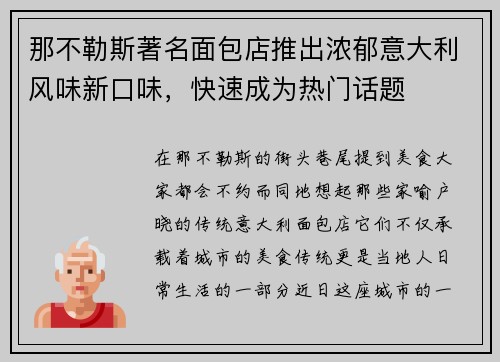 那不勒斯著名面包店推出浓郁意大利风味新口味，快速成为热门话题