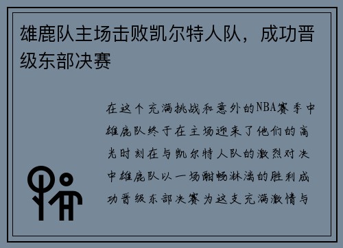 雄鹿队主场击败凯尔特人队，成功晋级东部决赛