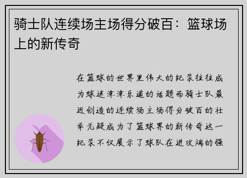 骑士队连续场主场得分破百：篮球场上的新传奇