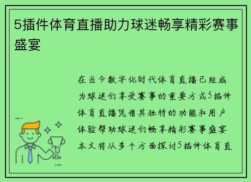 5插件体育直播助力球迷畅享精彩赛事盛宴