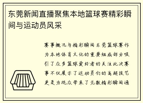 东莞新闻直播聚焦本地篮球赛精彩瞬间与运动员风采