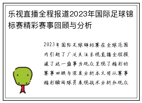 乐视直播全程报道2023年国际足球锦标赛精彩赛事回顾与分析