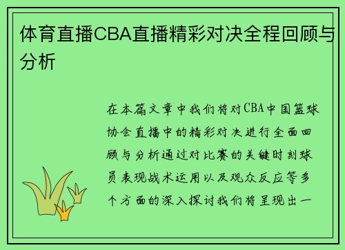 体育直播CBA直播精彩对决全程回顾与分析