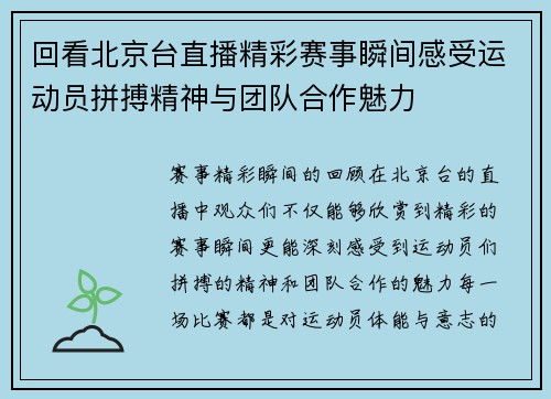 回看北京台直播精彩赛事瞬间感受运动员拼搏精神与团队合作魅力