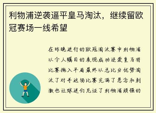 利物浦逆袭逼平皇马淘汰，继续留欧冠赛场一线希望