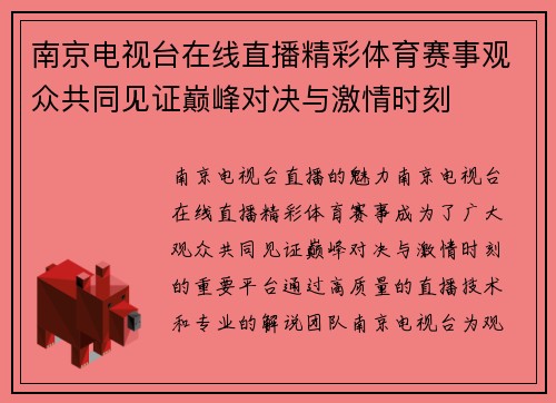 南京电视台在线直播精彩体育赛事观众共同见证巅峰对决与激情时刻