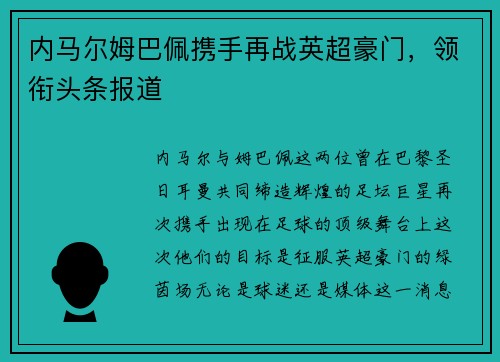内马尔姆巴佩携手再战英超豪门，领衔头条报道