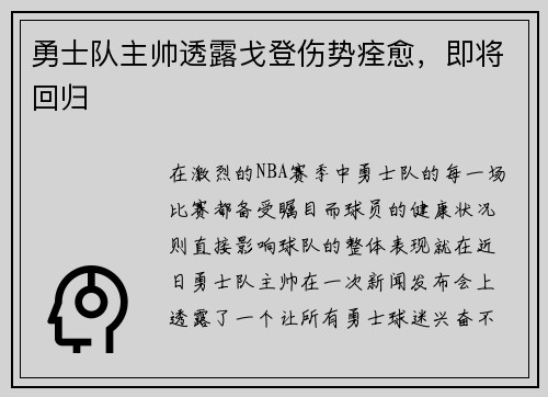 勇士队主帅透露戈登伤势痊愈，即将回归
