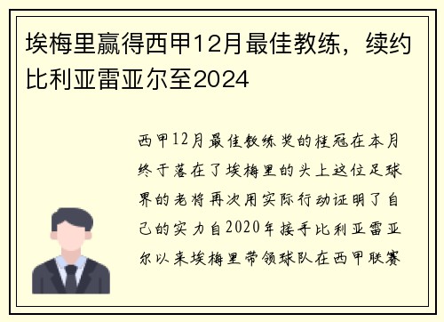 埃梅里赢得西甲12月最佳教练，续约比利亚雷亚尔至2024