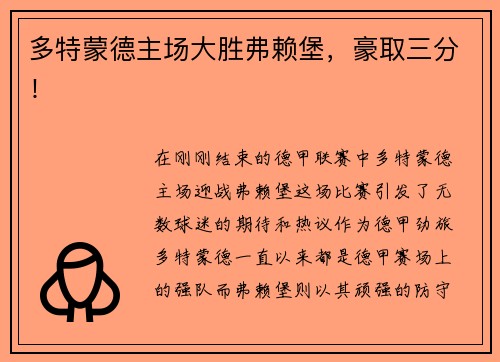 多特蒙德主场大胜弗赖堡，豪取三分！