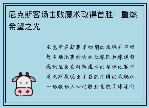 尼克斯客场击败魔术取得首胜：重燃希望之光