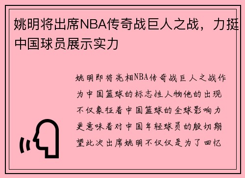 姚明将出席NBA传奇战巨人之战，力挺中国球员展示实力