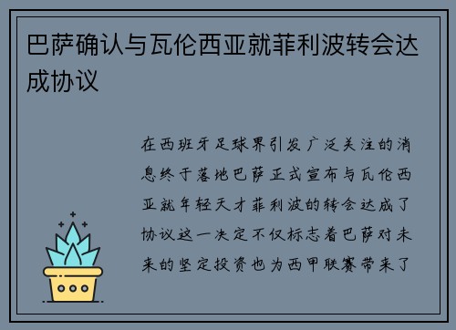 巴萨确认与瓦伦西亚就菲利波转会达成协议