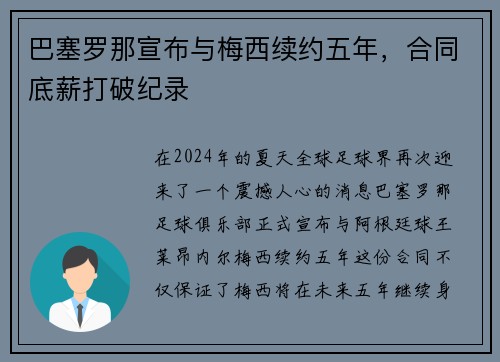 巴塞罗那宣布与梅西续约五年，合同底薪打破纪录