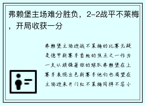 弗赖堡主场难分胜负，2-2战平不莱梅，开局收获一分