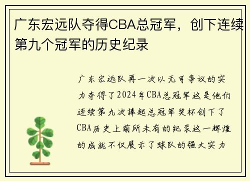 广东宏远队夺得CBA总冠军，创下连续第九个冠军的历史纪录