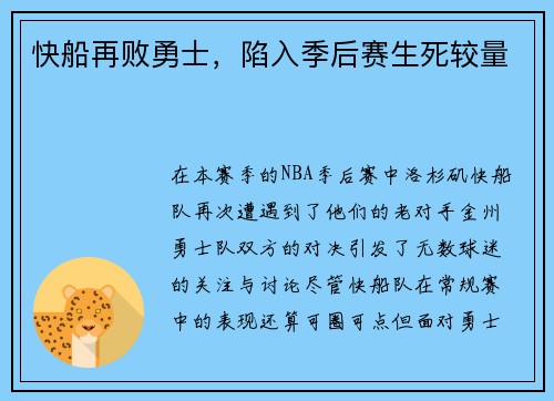 快船再败勇士，陷入季后赛生死较量