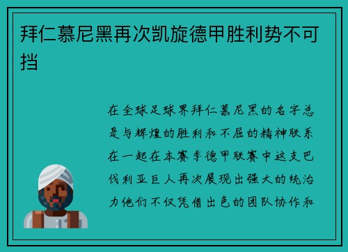 拜仁慕尼黑再次凯旋德甲胜利势不可挡
