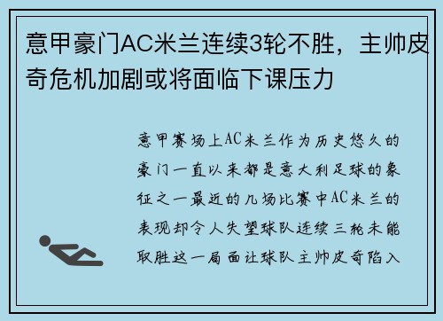 意甲豪门AC米兰连续3轮不胜，主帅皮奇危机加剧或将面临下课压力