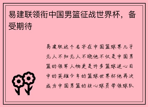 易建联领衔中国男篮征战世界杯，备受期待