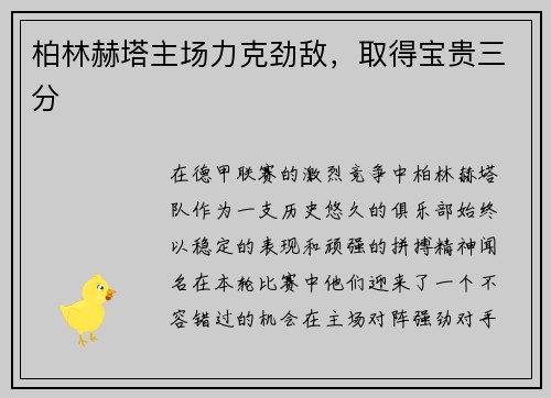 柏林赫塔主场力克劲敌，取得宝贵三分