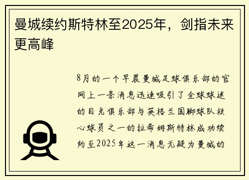 曼城续约斯特林至2025年，剑指未来更高峰