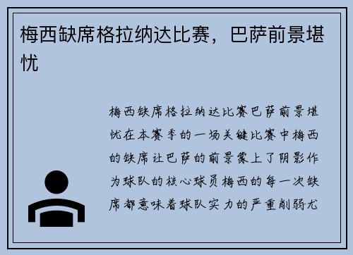 梅西缺席格拉纳达比赛，巴萨前景堪忧