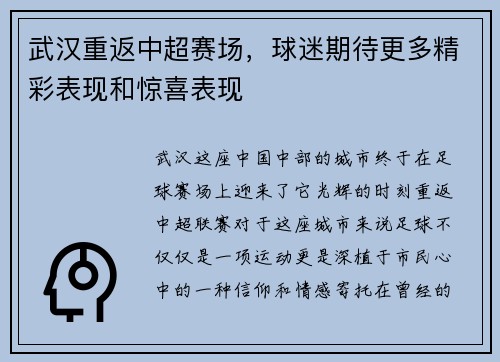 武汉重返中超赛场，球迷期待更多精彩表现和惊喜表现