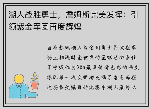 湖人战胜勇士，詹姆斯完美发挥：引领紫金军团再度辉煌