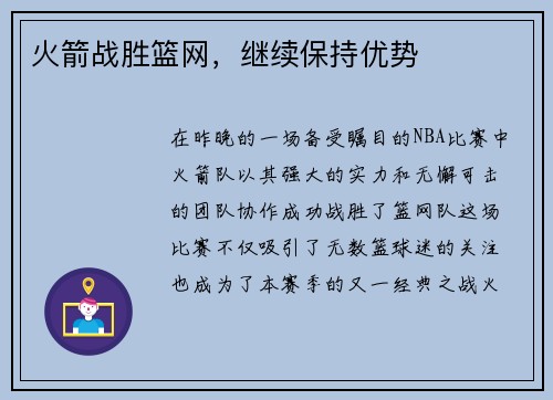火箭战胜篮网，继续保持优势