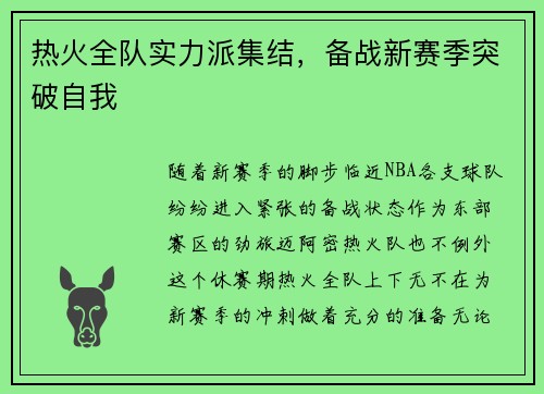 热火全队实力派集结，备战新赛季突破自我