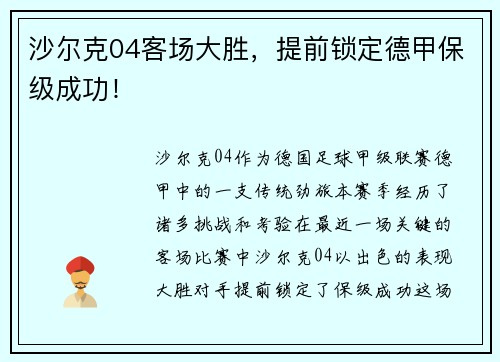 沙尔克04客场大胜，提前锁定德甲保级成功！