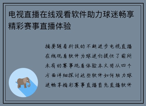 电视直播在线观看软件助力球迷畅享精彩赛事直播体验