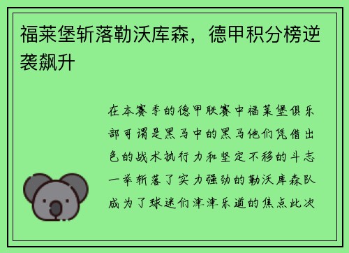 福莱堡斩落勒沃库森，德甲积分榜逆袭飙升