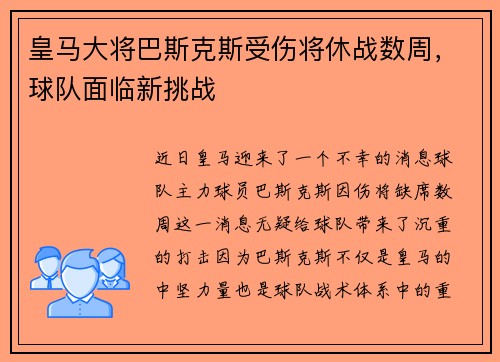 皇马大将巴斯克斯受伤将休战数周，球队面临新挑战