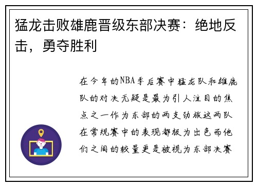 猛龙击败雄鹿晋级东部决赛：绝地反击，勇夺胜利